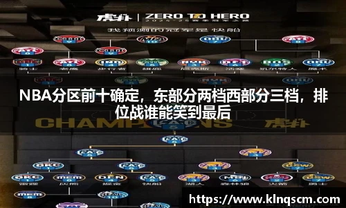 NBA分区前十确定，东部分两档西部分三档，排位战谁能笑到最后