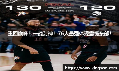 重回巅峰！一战封神！76人最强体现震慑东部！