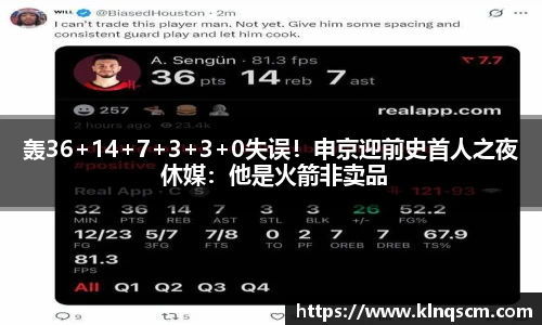 轰36+14+7+3+3+0失误！申京迎前史首人之夜 休媒：他是火箭非卖品