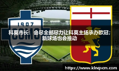 科莫市长：会尽全部尽力让科莫主场承办欧冠；新球场也会推动