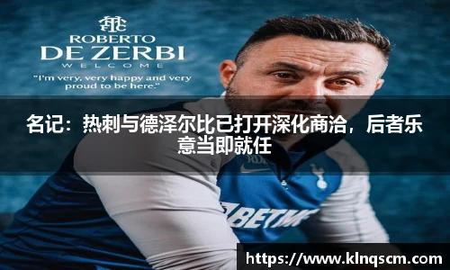 名记：热刺与德泽尔比已打开深化商洽，后者乐意当即就任
