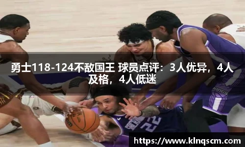 勇士118-124不敌国王 球员点评：3人优异，4人及格，4人低迷