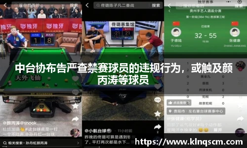 中台协布告严查禁赛球员的违规行为，或触及颜丙涛等球员
